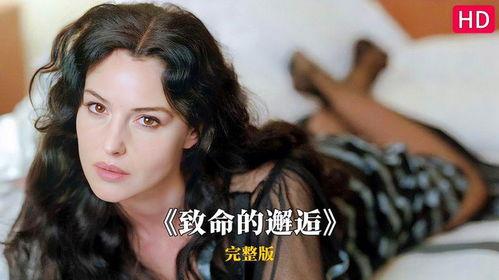 致命的邂逅在线观看,在线揭秘惊悚悬疑剧情  第2张